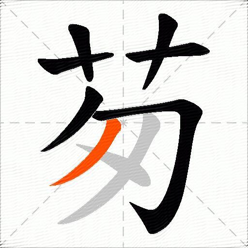 茐