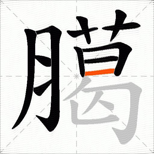 臈