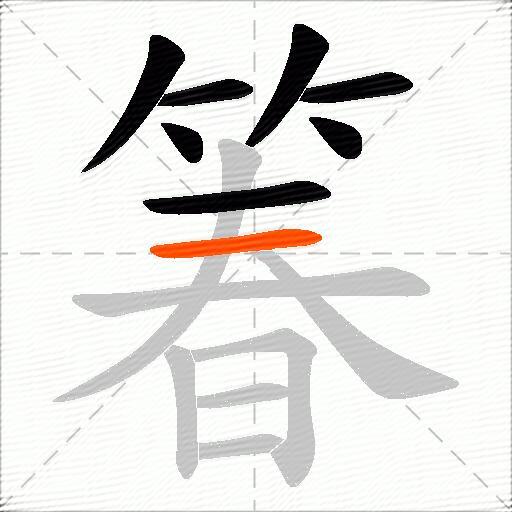 箺
