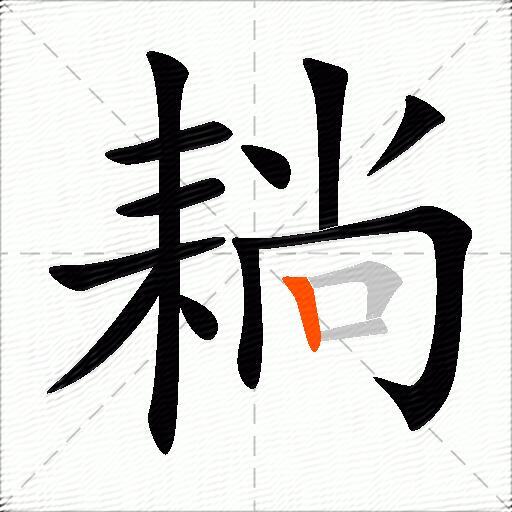 耥