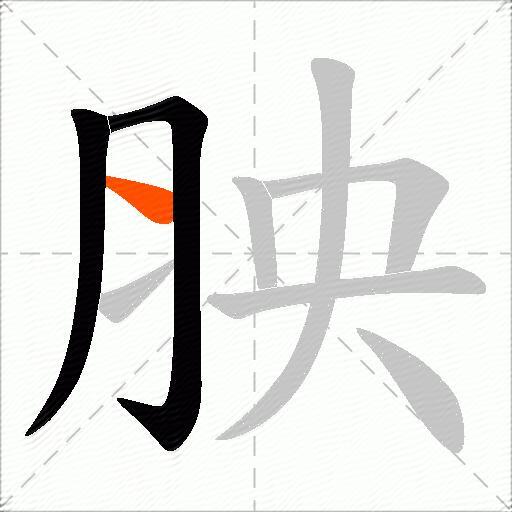 胦