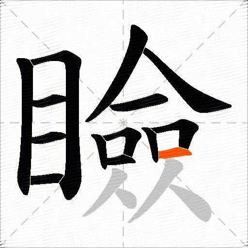 瞼