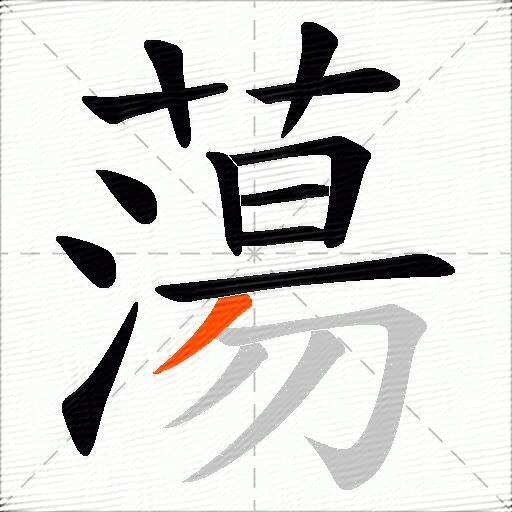 蕩