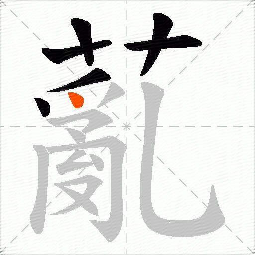 薍