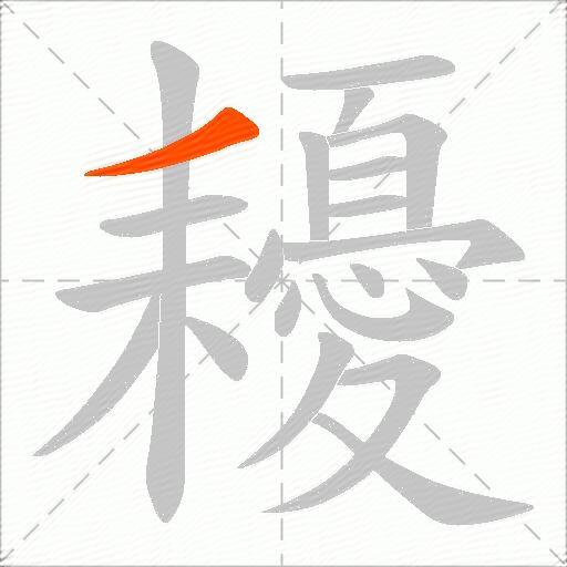 耰