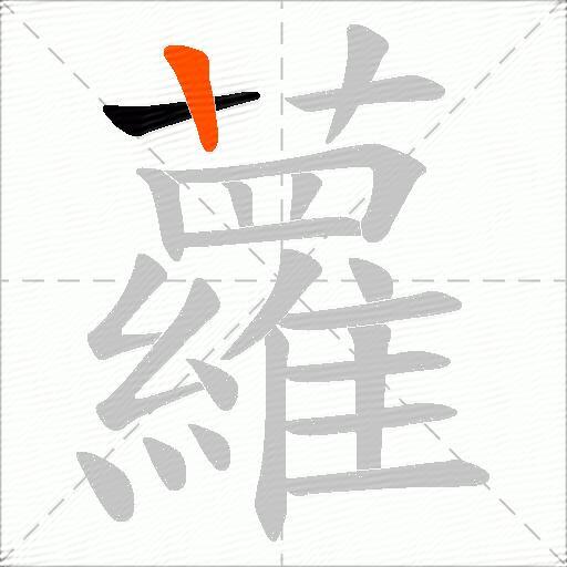 蘿