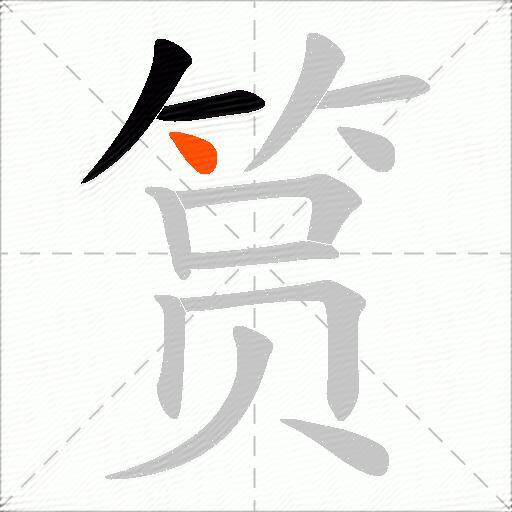 筼