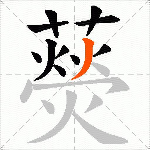 藀