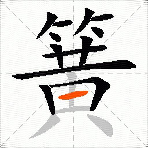 簧