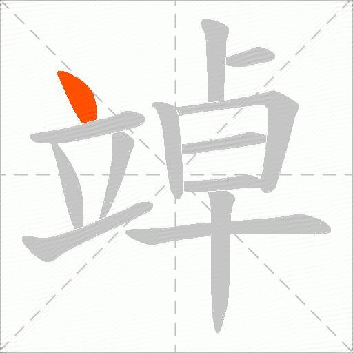 竨