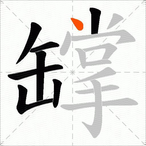 罉