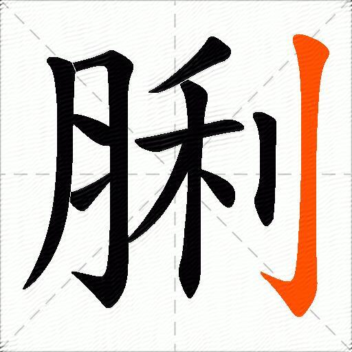 脷