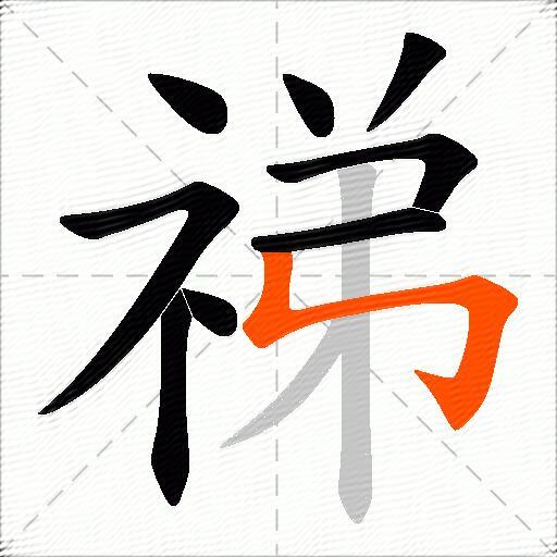 祶