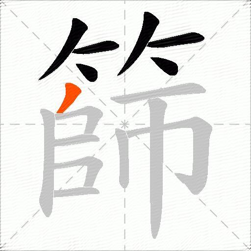 篩