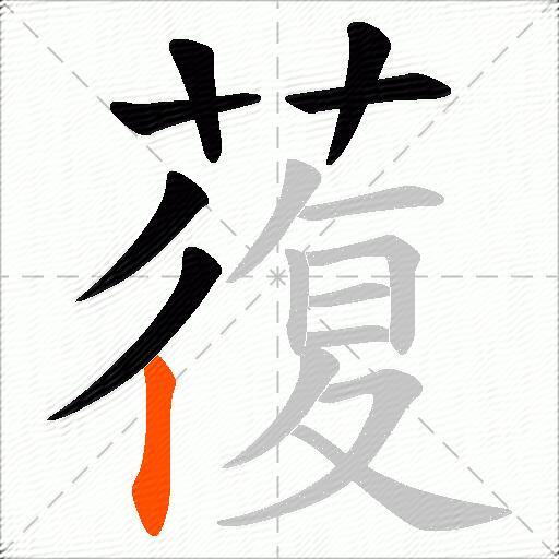 蕧