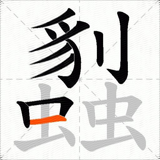 蠫