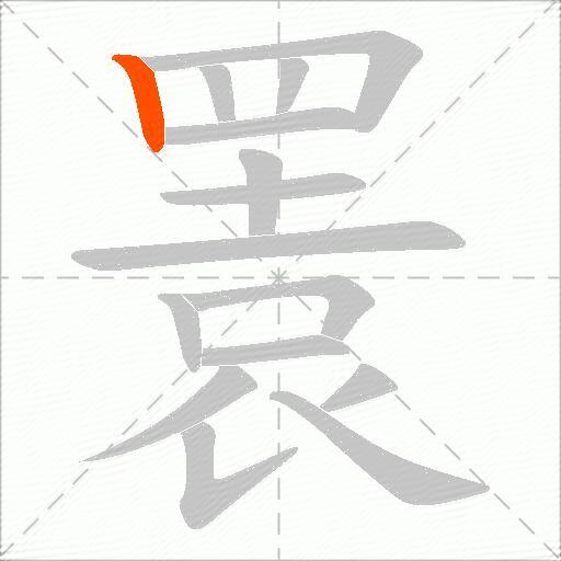 瞏