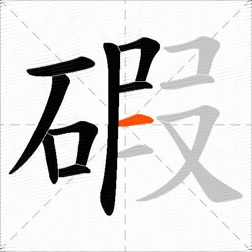 碬