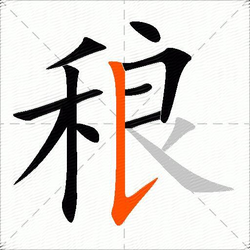 稂