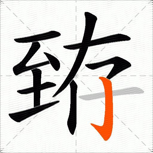 臶