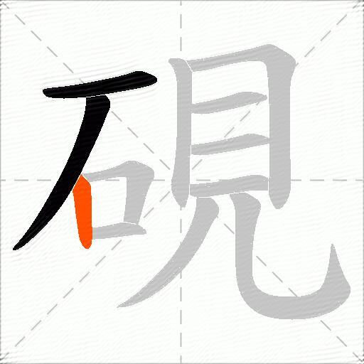 硯