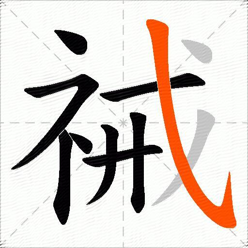 祴