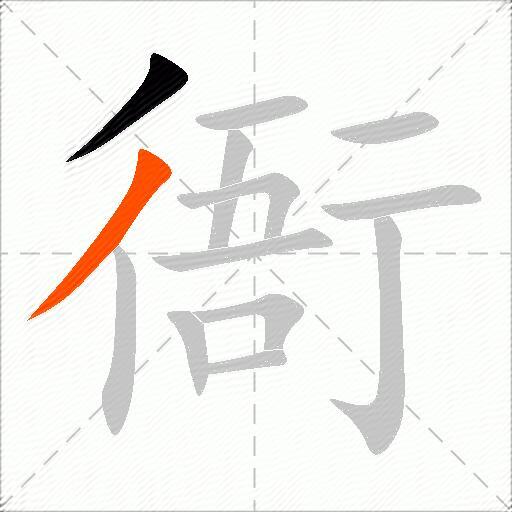 衙
