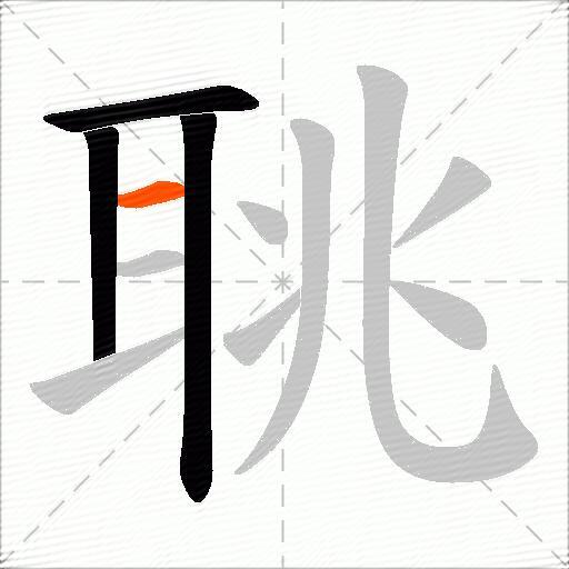 聎
