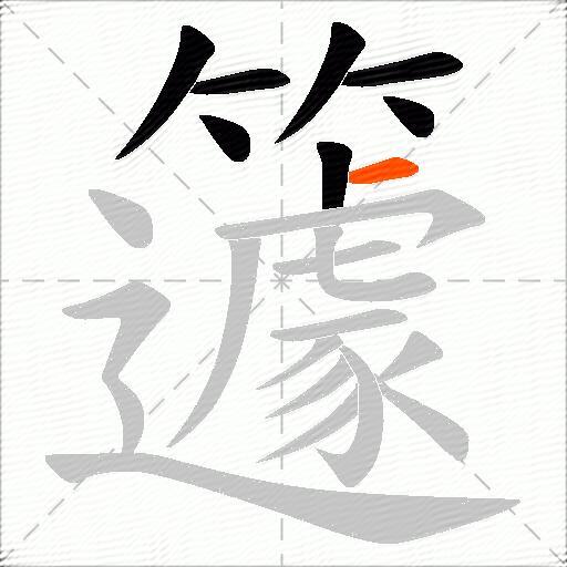 籧