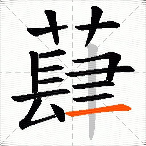 蕼