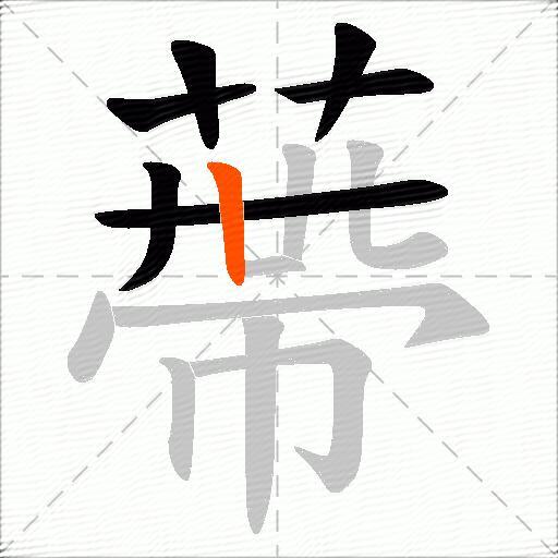 蔕