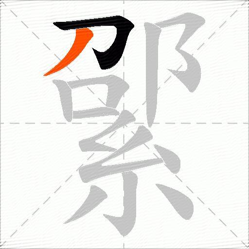 綤