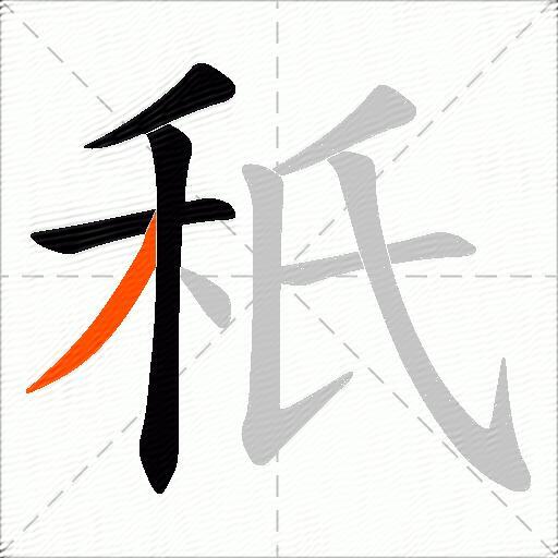 秖
