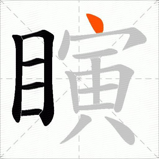 瞚