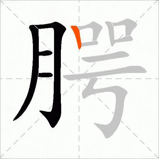 腭