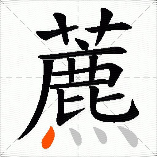 藨