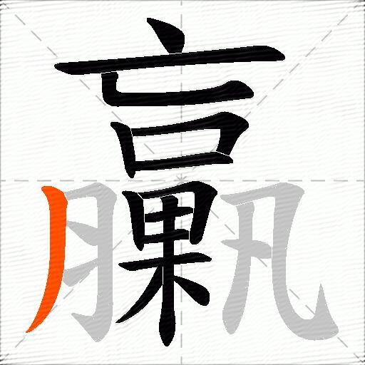 臝