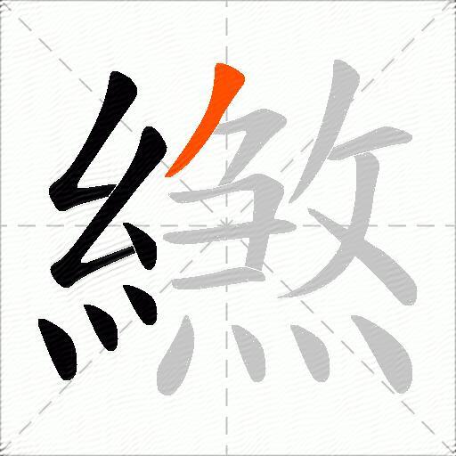 繺