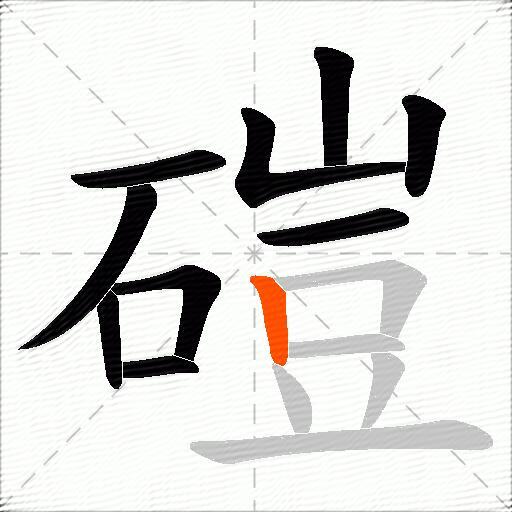 磑