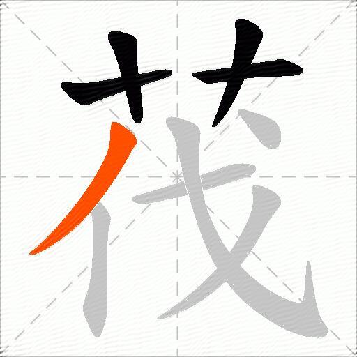 茷