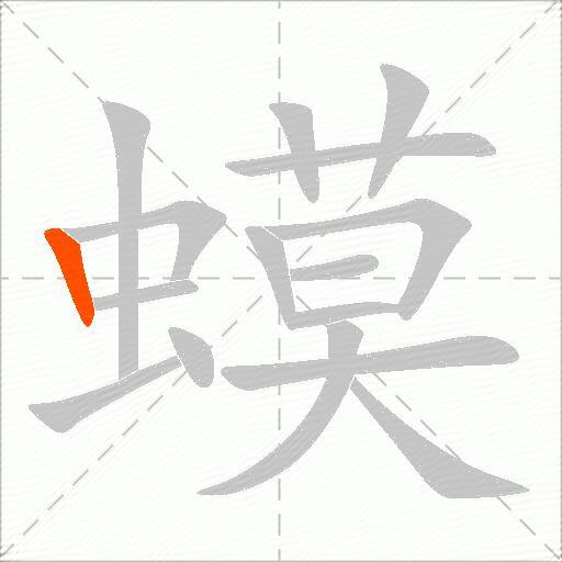 蟆