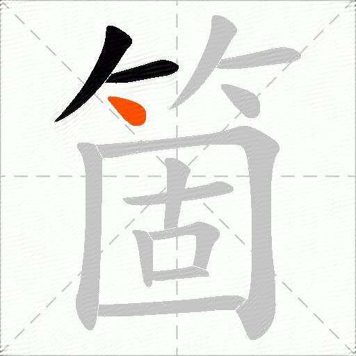 箇