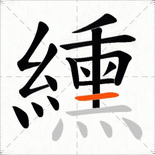 纁