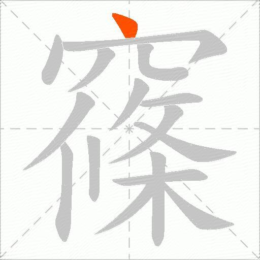 窱