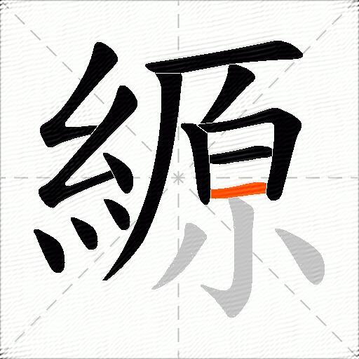 縓