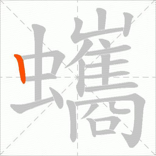 蠵