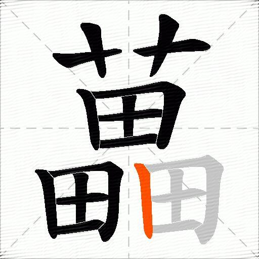 藟
