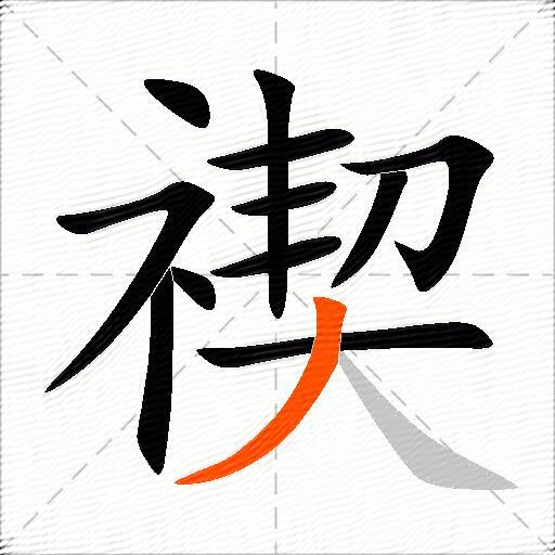 禊