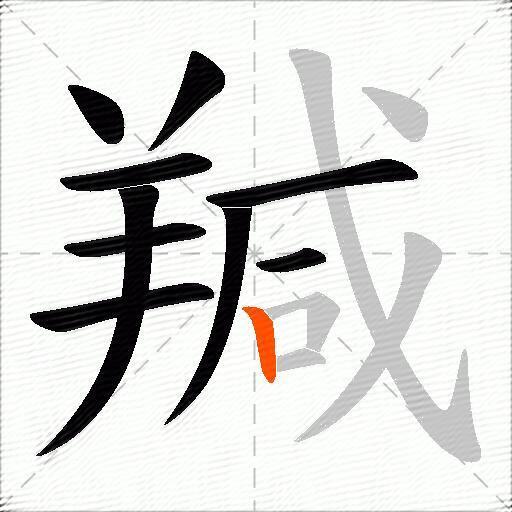 羬