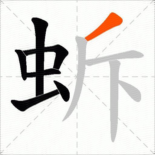 蚸